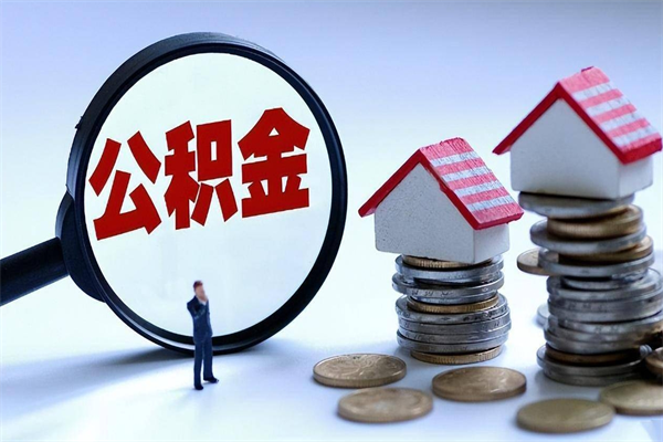 蚌埠全款买房一次性提取公积金（蚌埠2025年公积金提取新规）